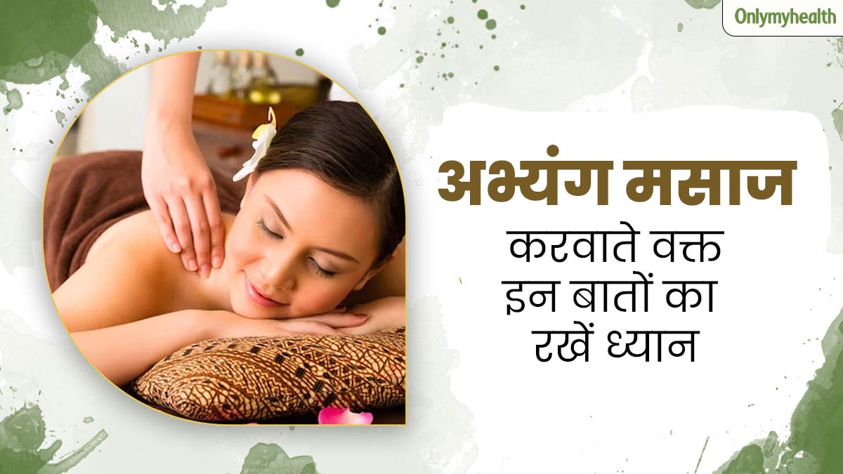 घर पर ही करवा रहे हैं अभ्यंग मसाज तो इन 7 बातों का रखें ध्यान, मिलेगा पूरा फायदा 